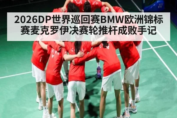 2026DP世界巡回赛BMW欧洲锦标赛麦克罗伊决赛轮推杆成败手记