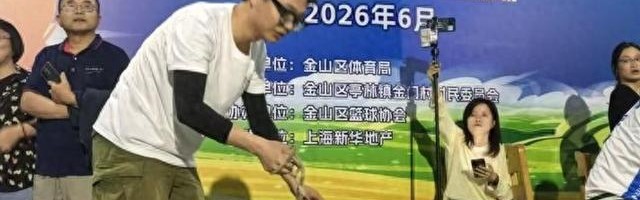 开云注册入口-沪郊亭林镇“村BA”赛开打 冠军奖励一头羊|企业职工|返乡|集市|糖人|活动_新浪新闻
