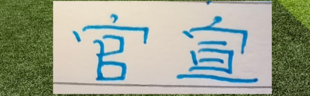 开云电脑版-中超官宣助攻前5名 ！申花 海港 蓉城 北京国安都有球员入围